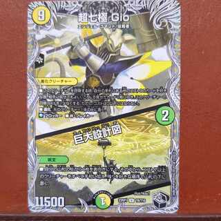 srsセット割引　超七極 Gio｜巨大設計図(黒トレジャー) U T8/T10