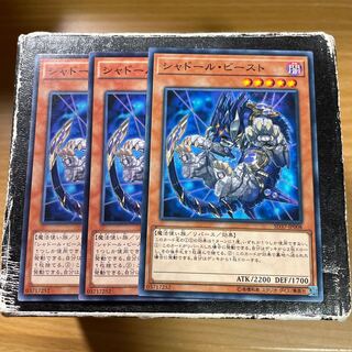 シャドール・ビースト ノーマル3枚