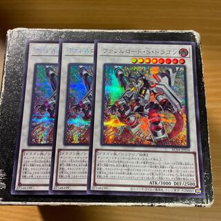 ヴァレルロード・S・ドラゴン シークレットレア3枚