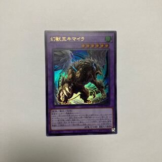 幻獣王キマイラ ウルトラレア JP033