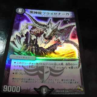 黒神龍ブライゼナーガ SR S26/???　初期ホイル