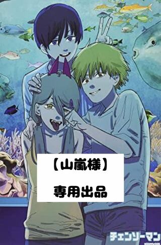 【山嵐様】専用出品