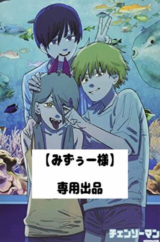 【みずぅー様】専用出品