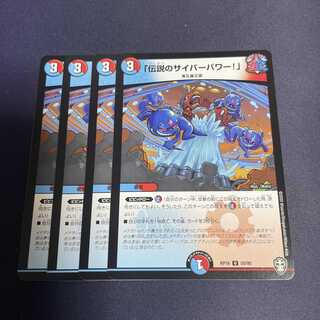 「伝説のサイバーパワー!」 U