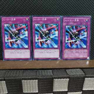 【ぽぽたん】遊戯王  #2201  ヒーロー見参  ノーマル  3枚