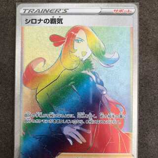 シロナの覇気 HR 1枚