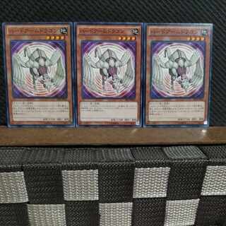 【ぽぽたん】遊戯王  10437  ハードアームドラゴン 3枚 ノーマル