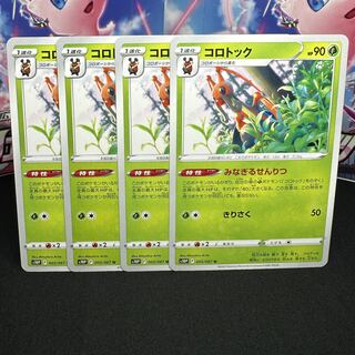 コロトック U 005/067