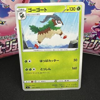 ゴーゴート C 007/100