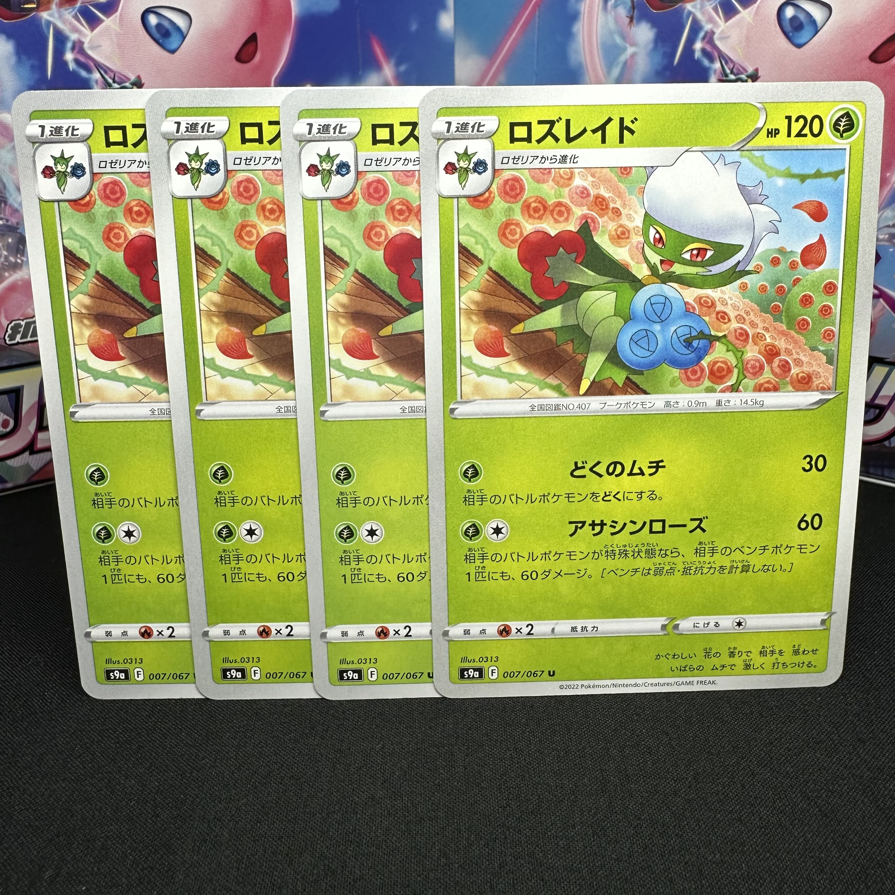 ロズレイド U 007/067