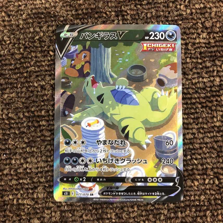 バンギラスV SR: SA 1枚