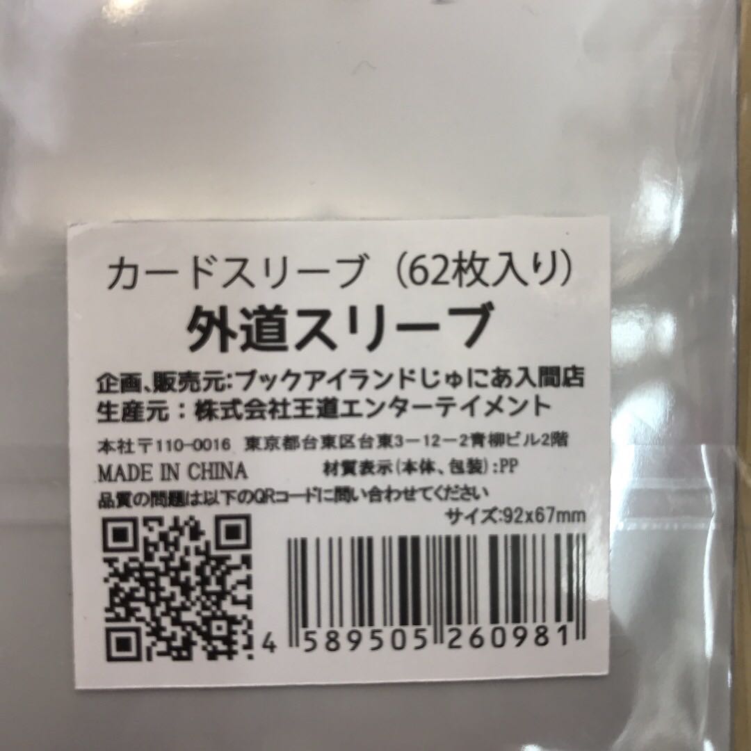 外道スリーブ　レギュラーサイズ62枚入り【未開封新品】