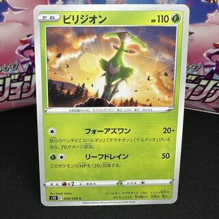 ビリジオン C 008/098