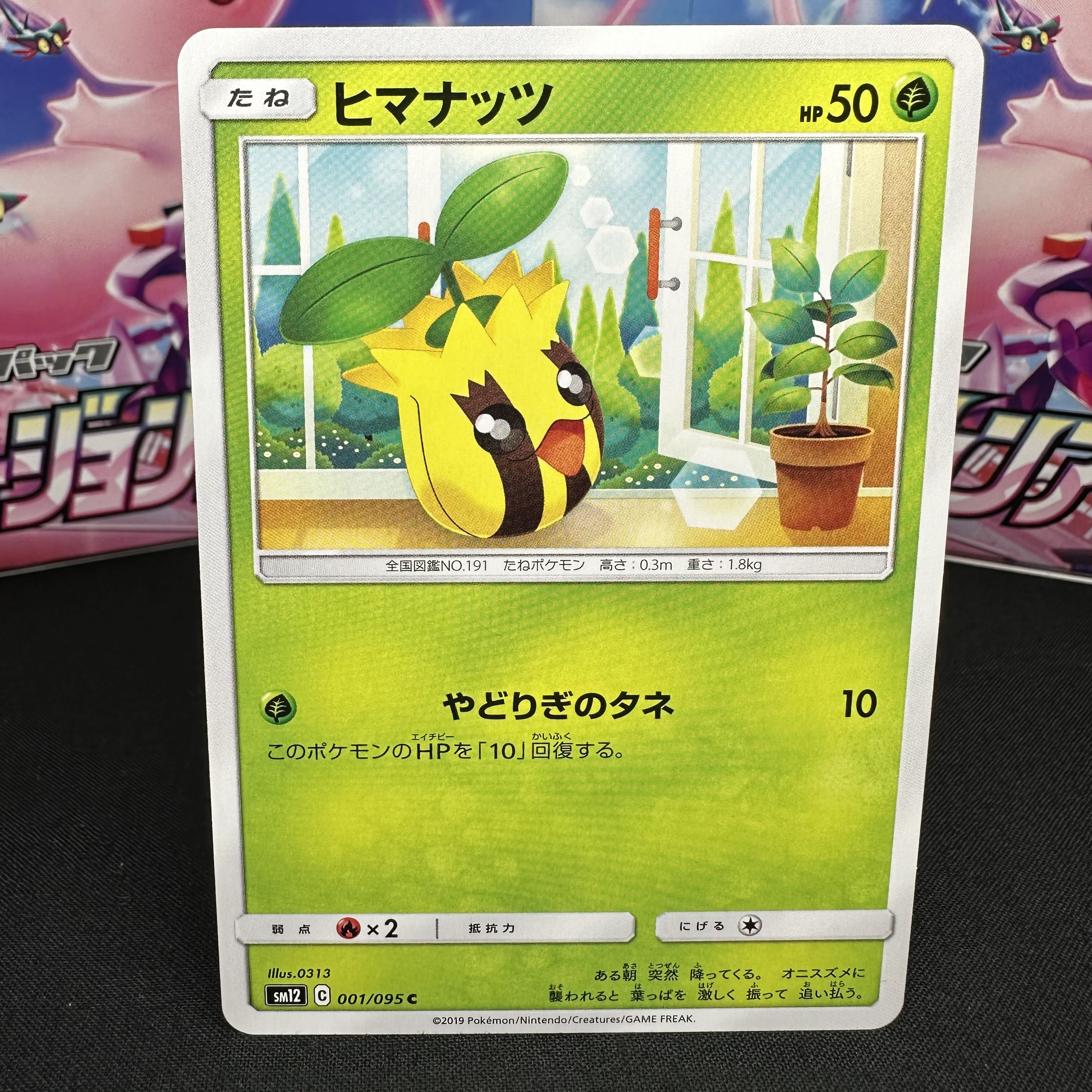 ヒマナッツ C 001/095