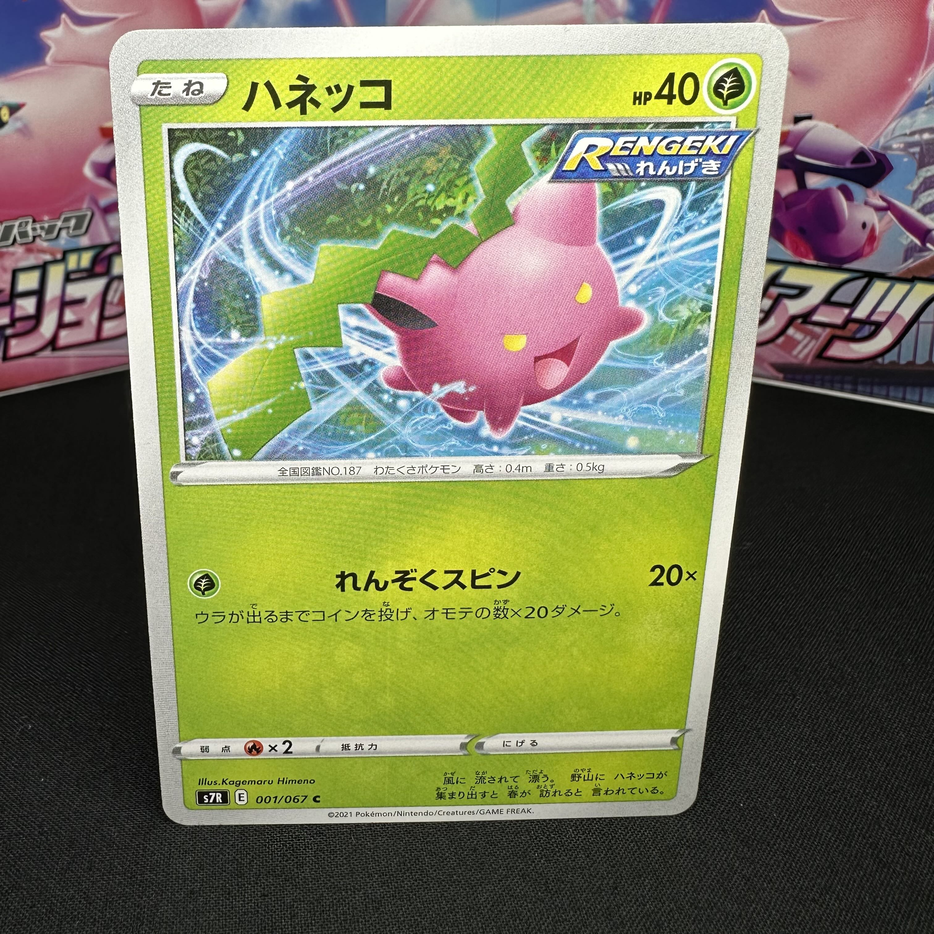 ハネッコ C 001/067