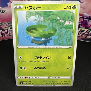 ハスボー C 003/096