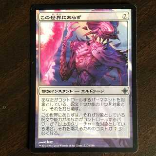 この世界にあらず/Not of This World/日１