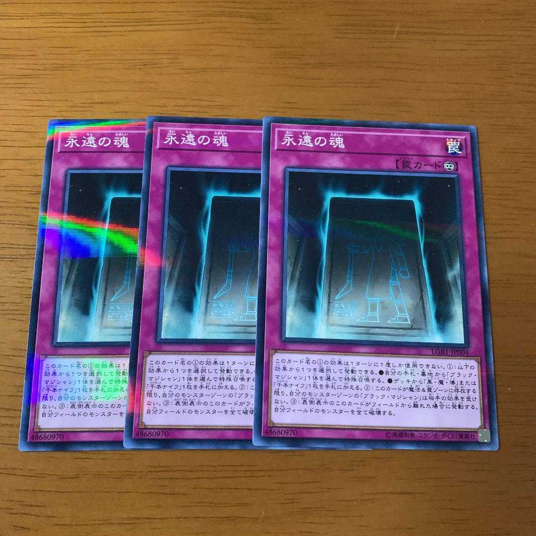 遊戯王　永遠の魂　ノーパラ　3枚