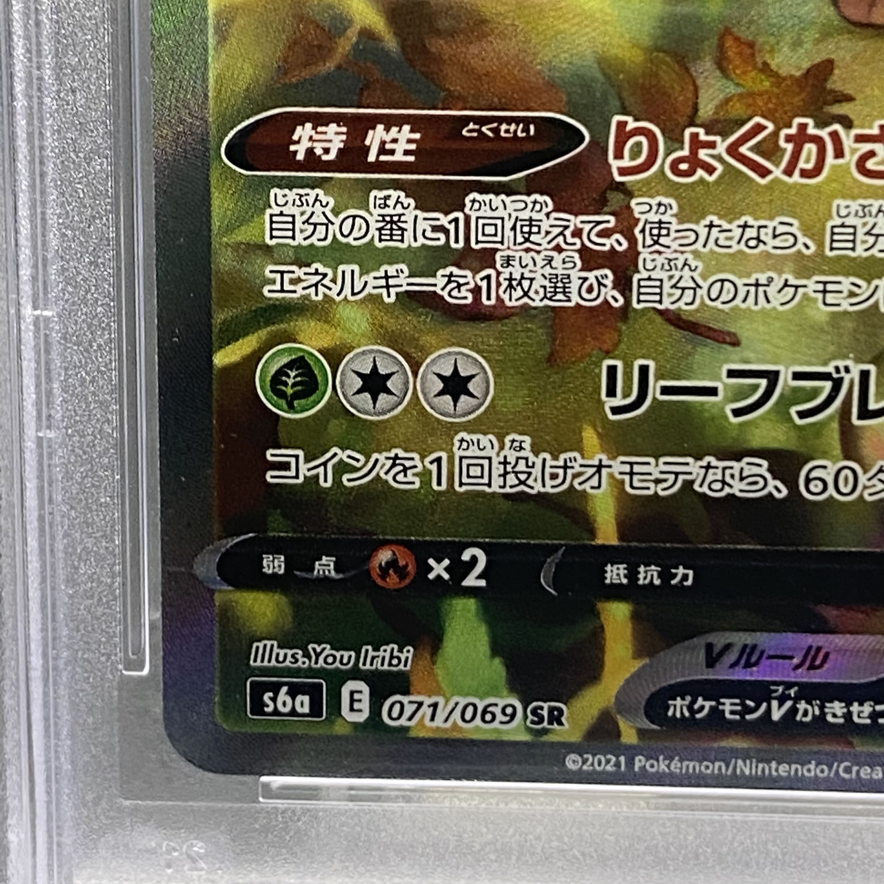 PSA10 リーフィアV SR SA 071/069