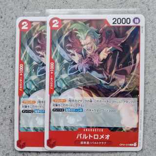 ワンピースカードゲームバルトロメオ2枚セット