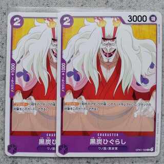 ワンピースカードゲーム黒炭ひぐらし2枚セット