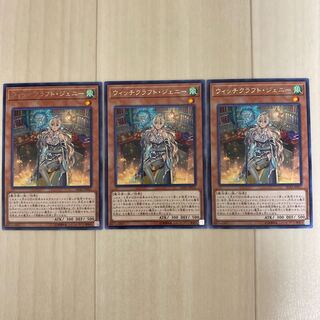 ウィッチクラフト・ジェニー　3枚セット