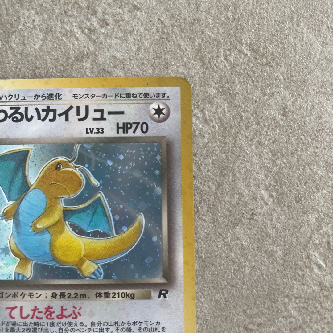ポケモンカード 旧裏 わるいカイリュー ポケモンカード 旧裏 わるいカイリュー(渦巻きホロ)+オマケ 2枚