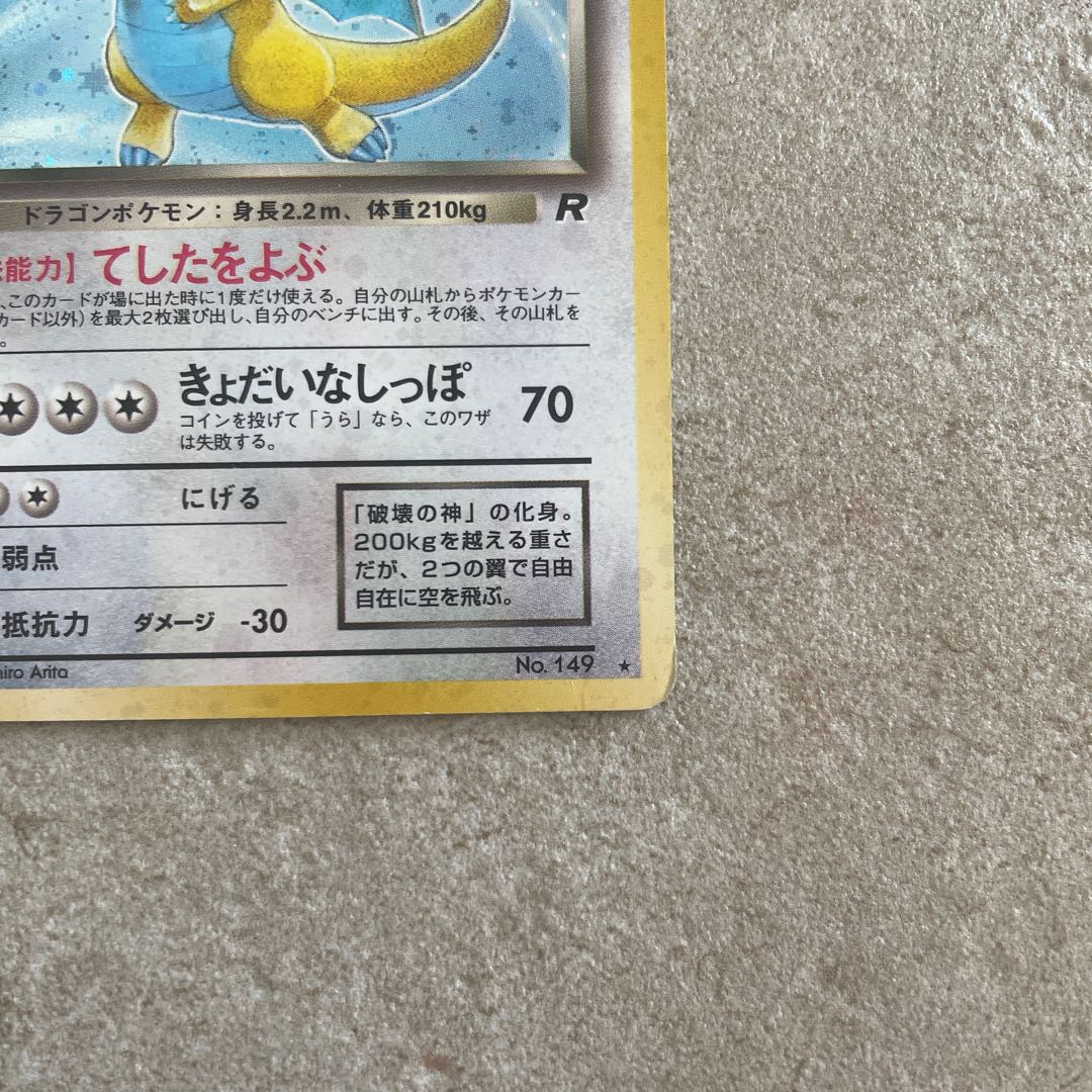 わるいカイリュー　旧裏