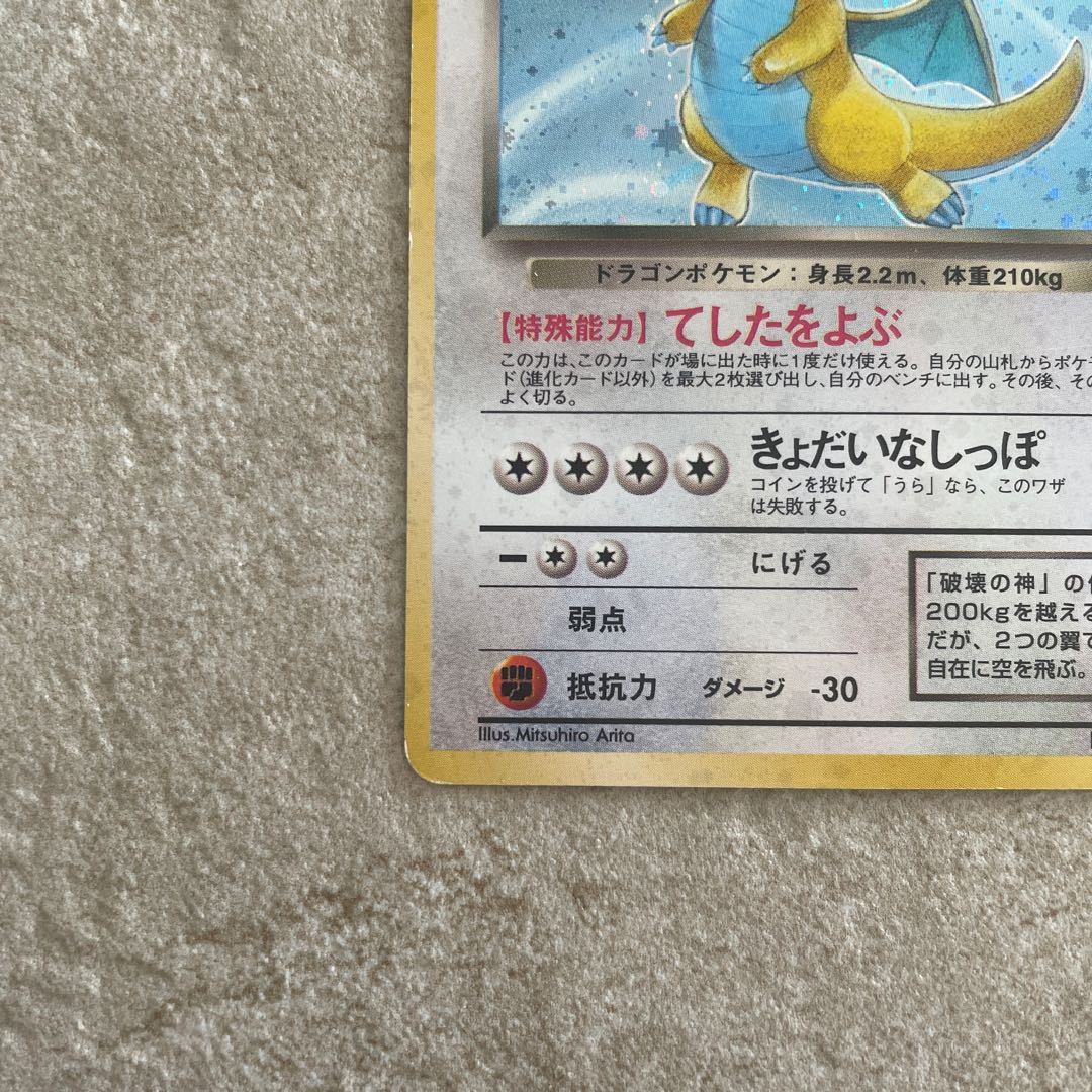 わるいカイリュー　旧裏