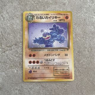 わるいカイリキー　旧裏