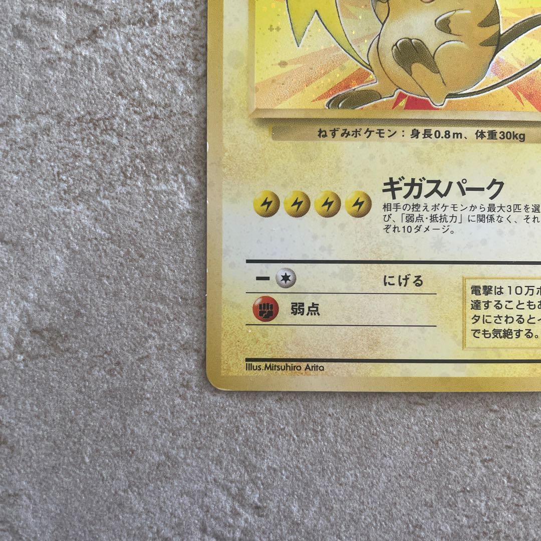 ライチュー 旧裏