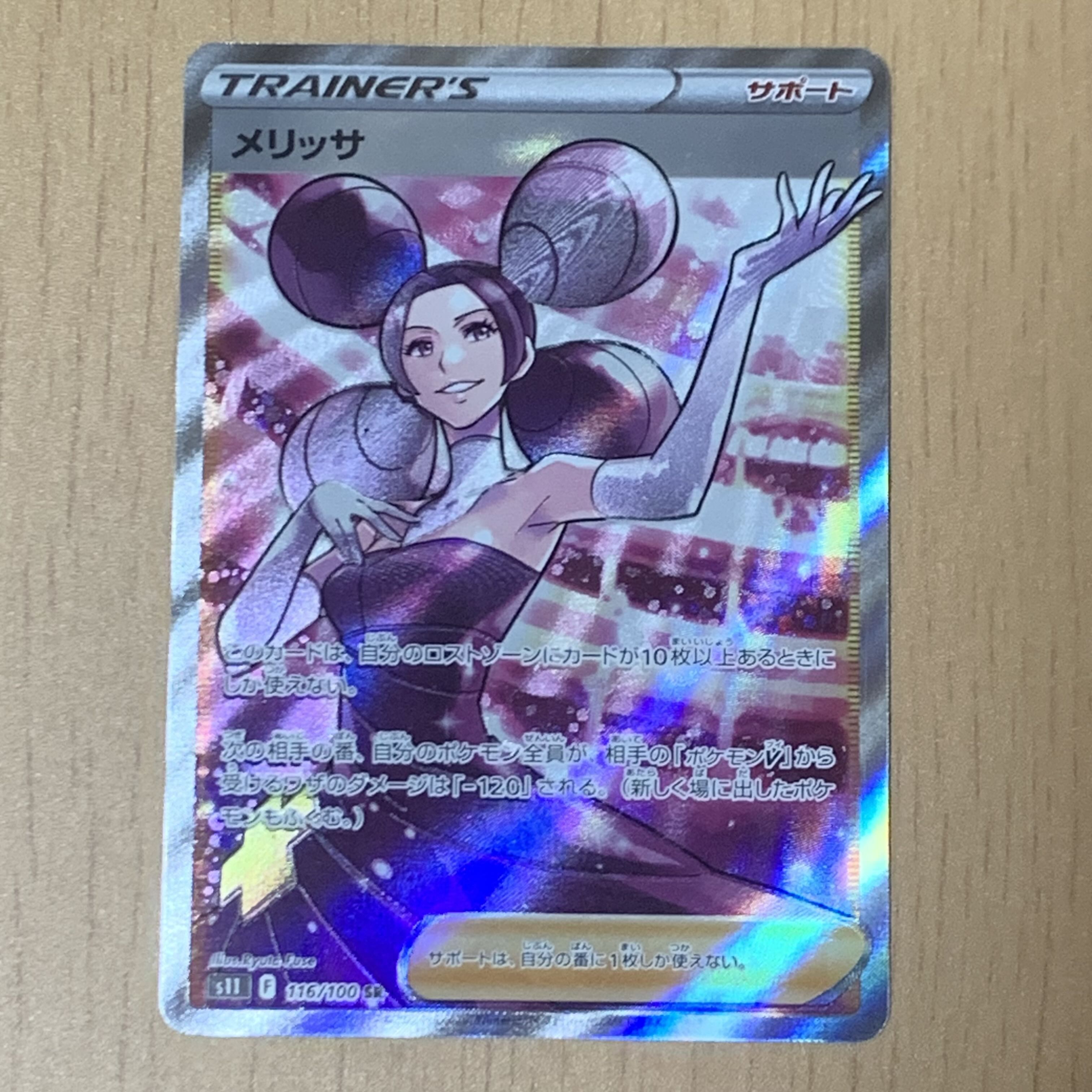 メリッサ SR 116/100