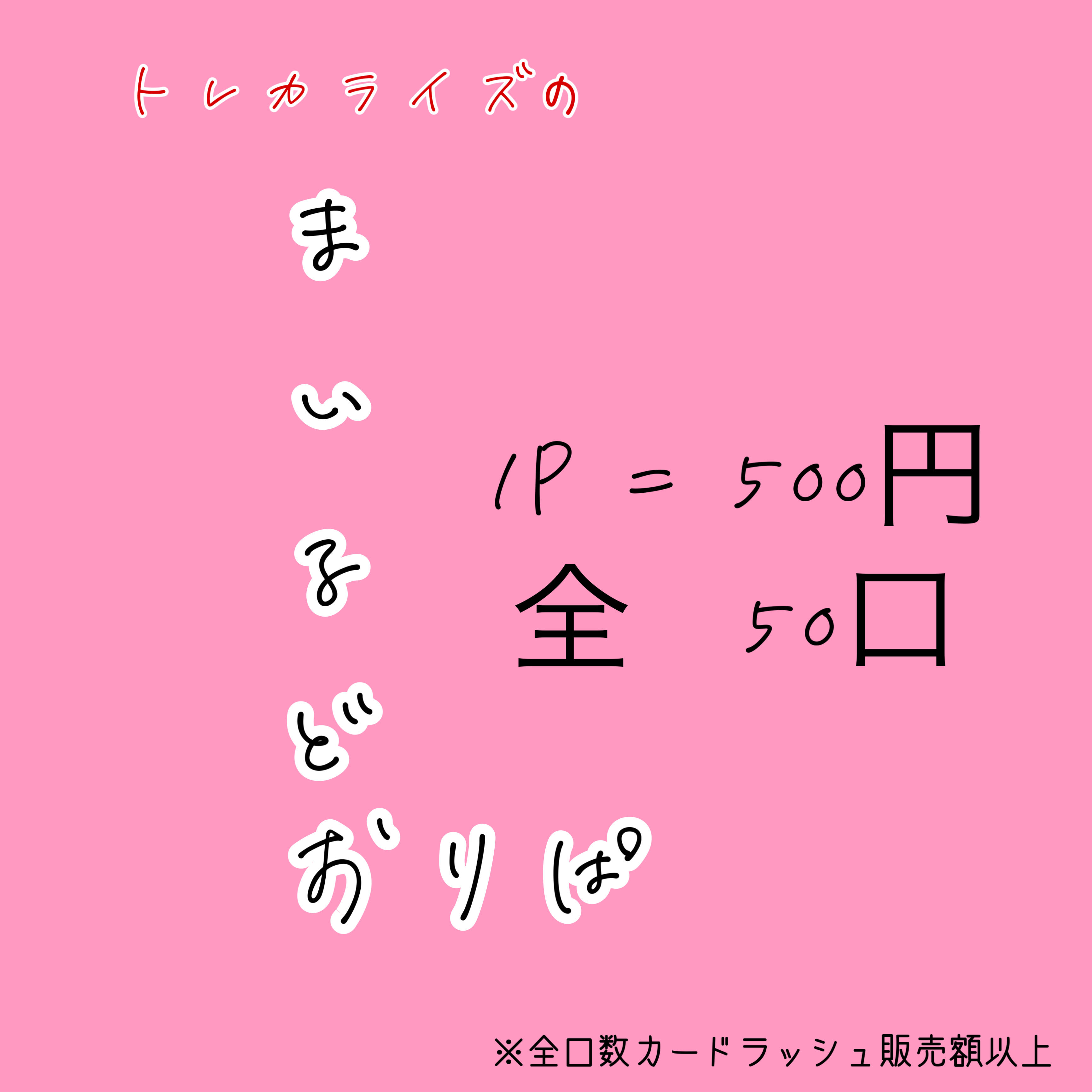 トレカライズ まいるどおりぱ 1p=500円 全50口