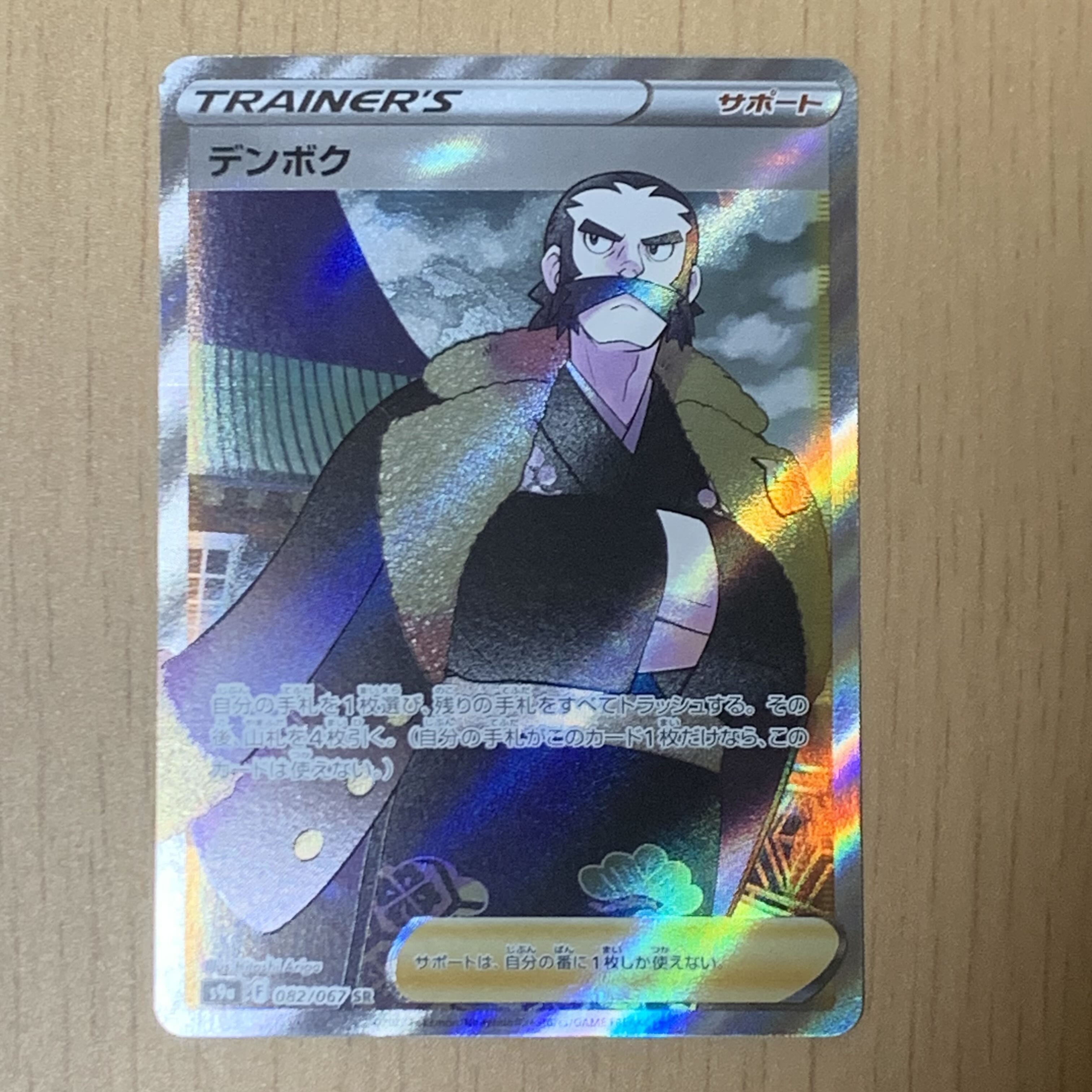 デンボク SR 082/067