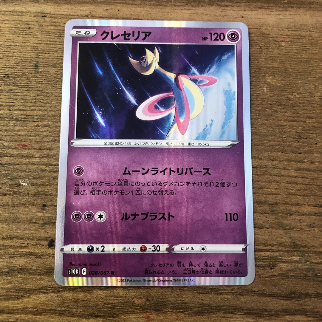 Cresselia R 028/067