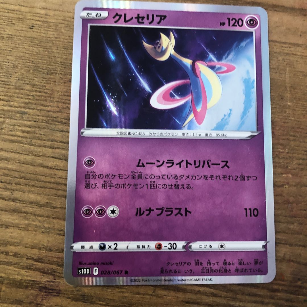 Cresselia R 028/067