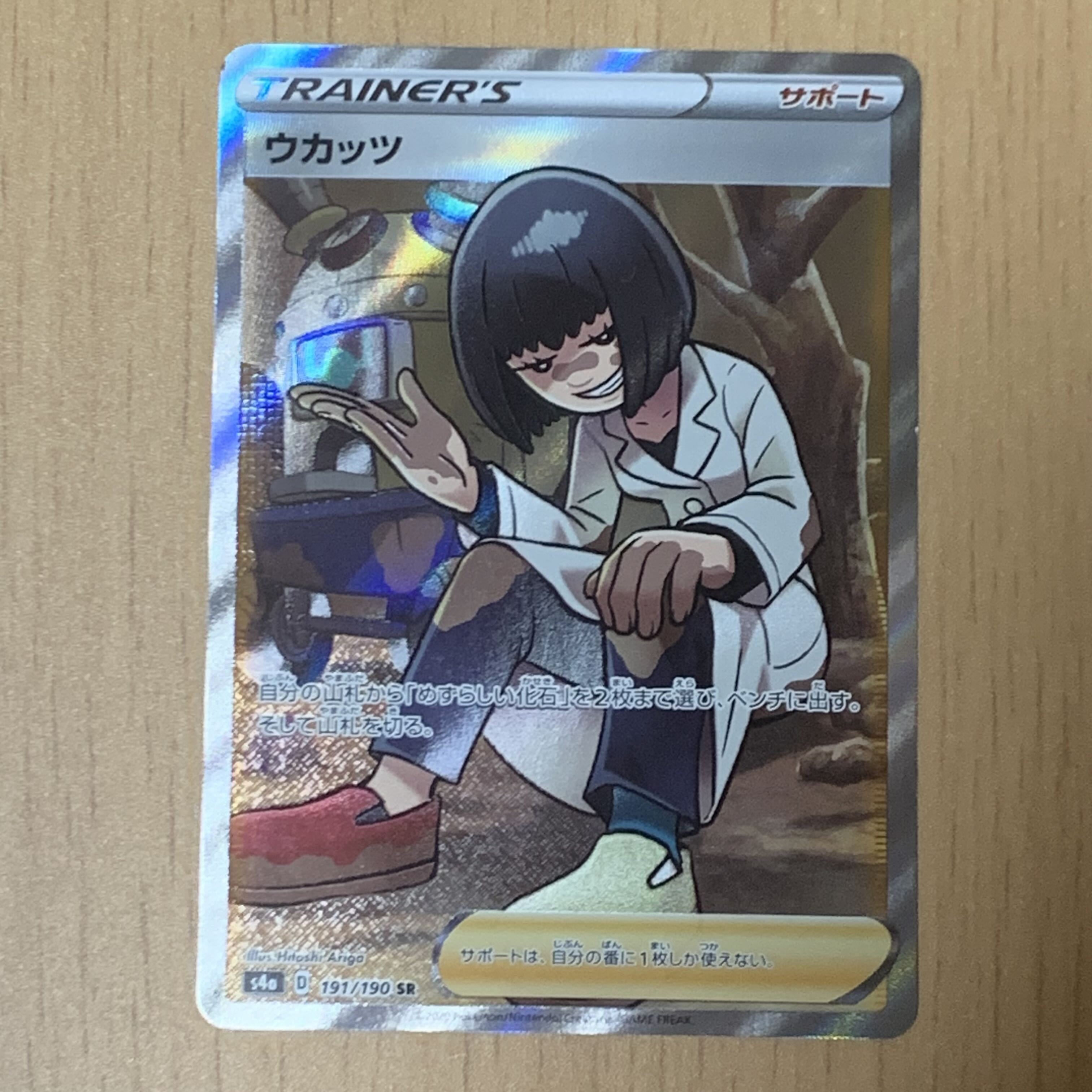 ウカッツ SR 191/190