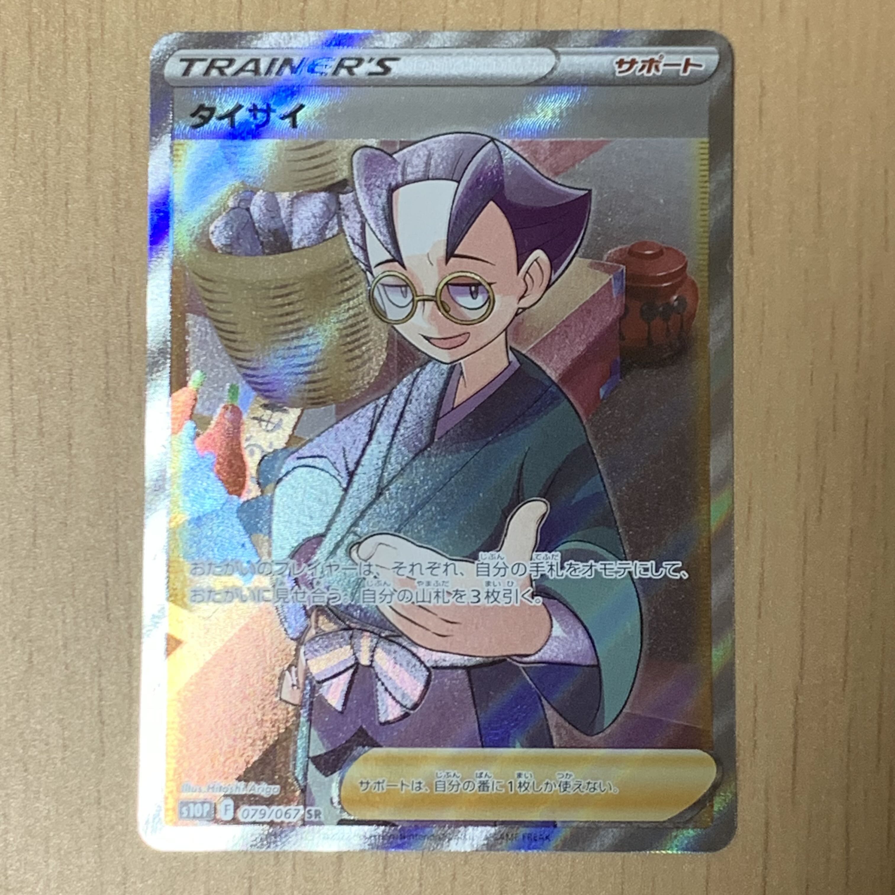 タイサイ SR 079/067