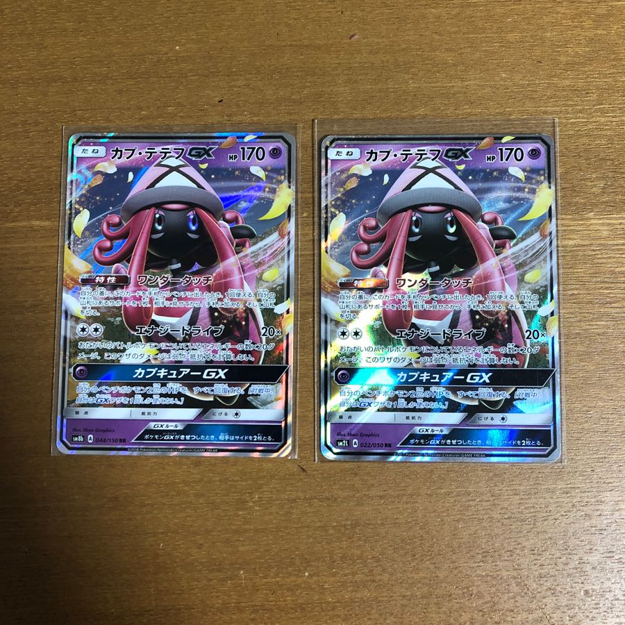 カプテテフGX2枚