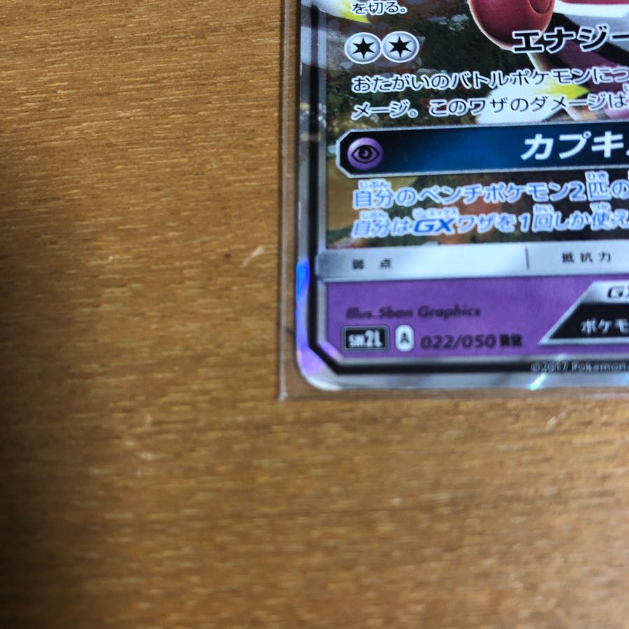 カプテテフGX2枚