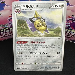 ギルガルド U 054/070