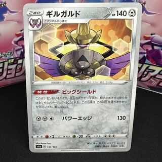 ギルガルド 131/190