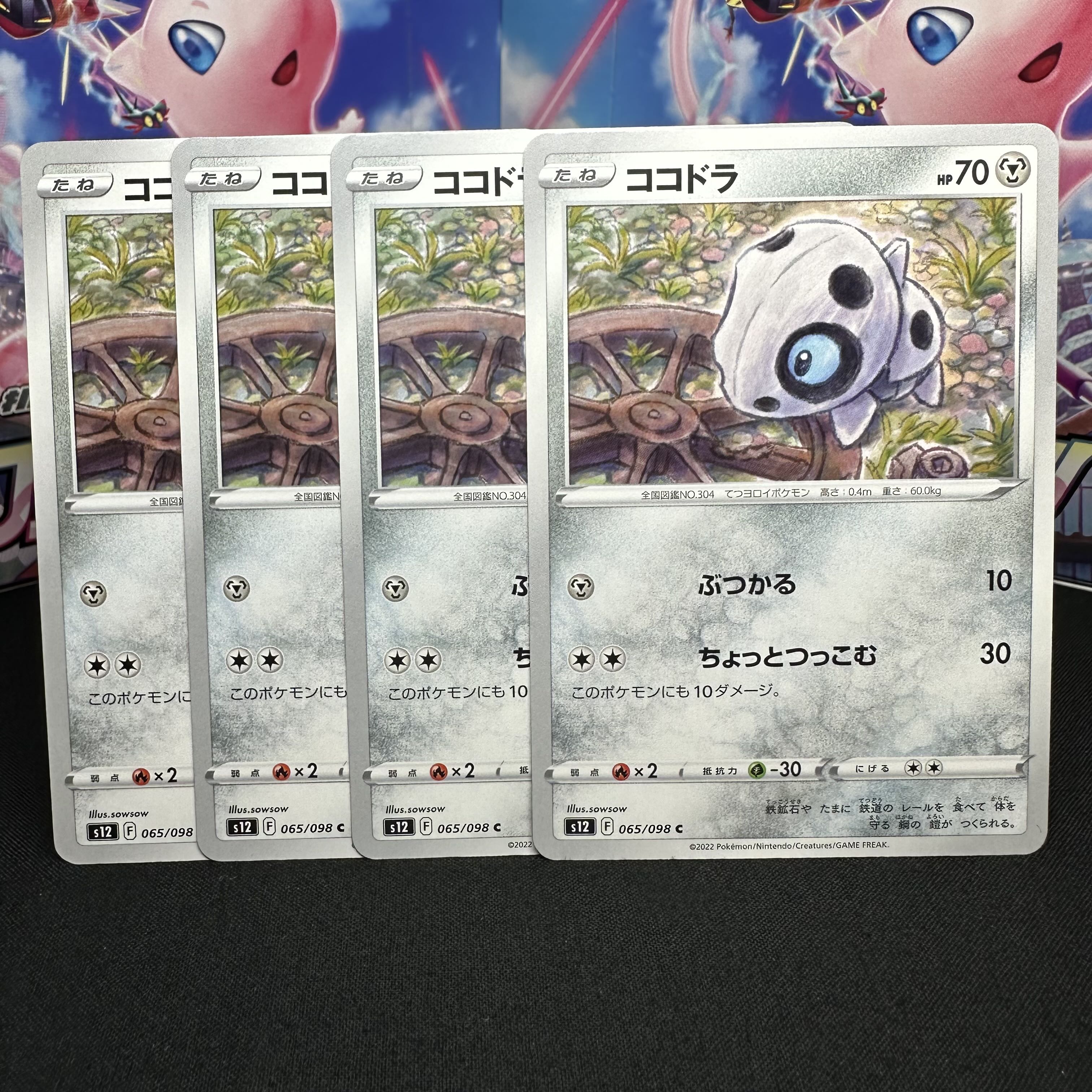 ココドラ C 065/098