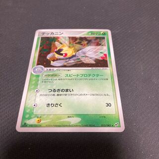 テッカニン 013/082