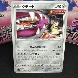 クチート C 048/070