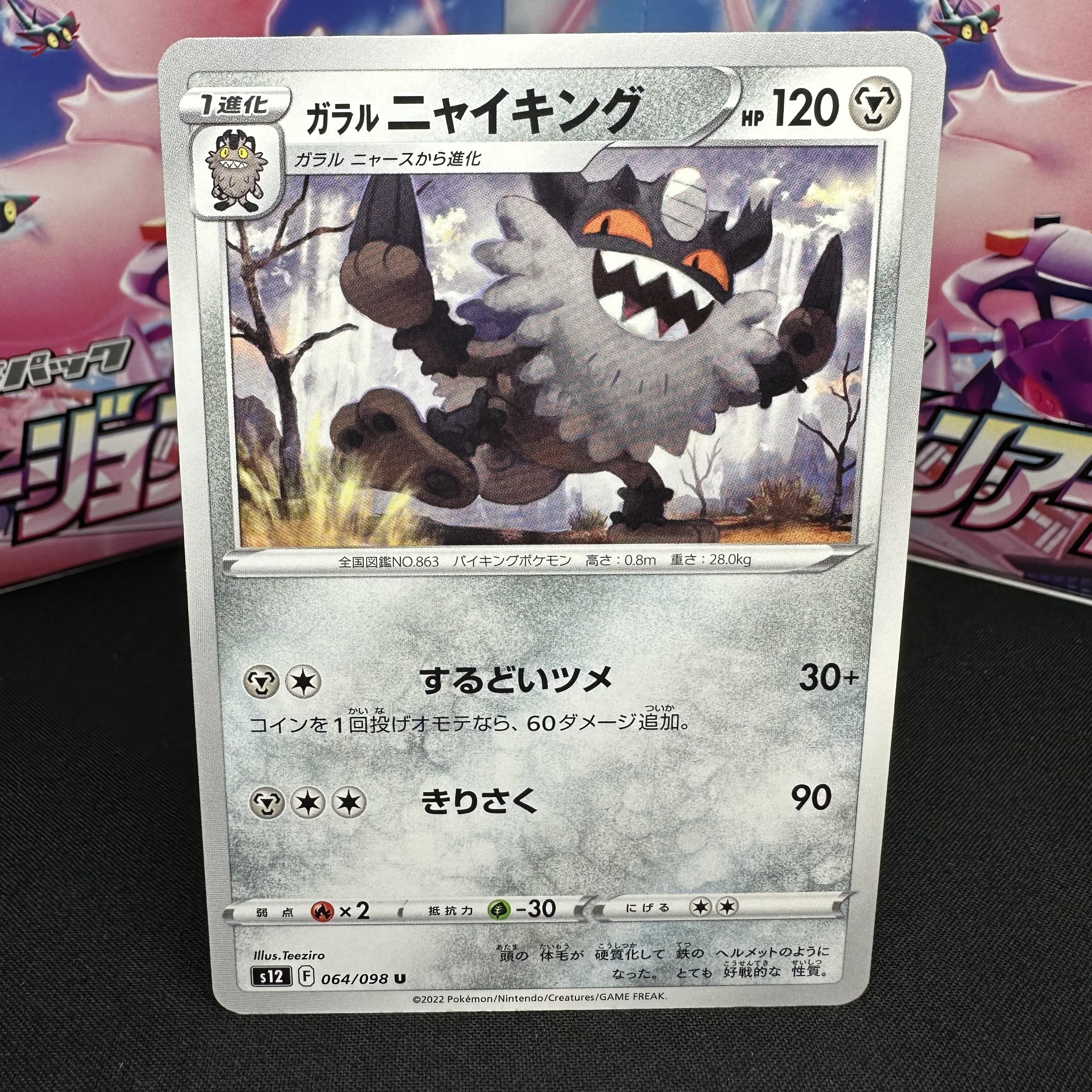 ガラルニャイキング U 064/098