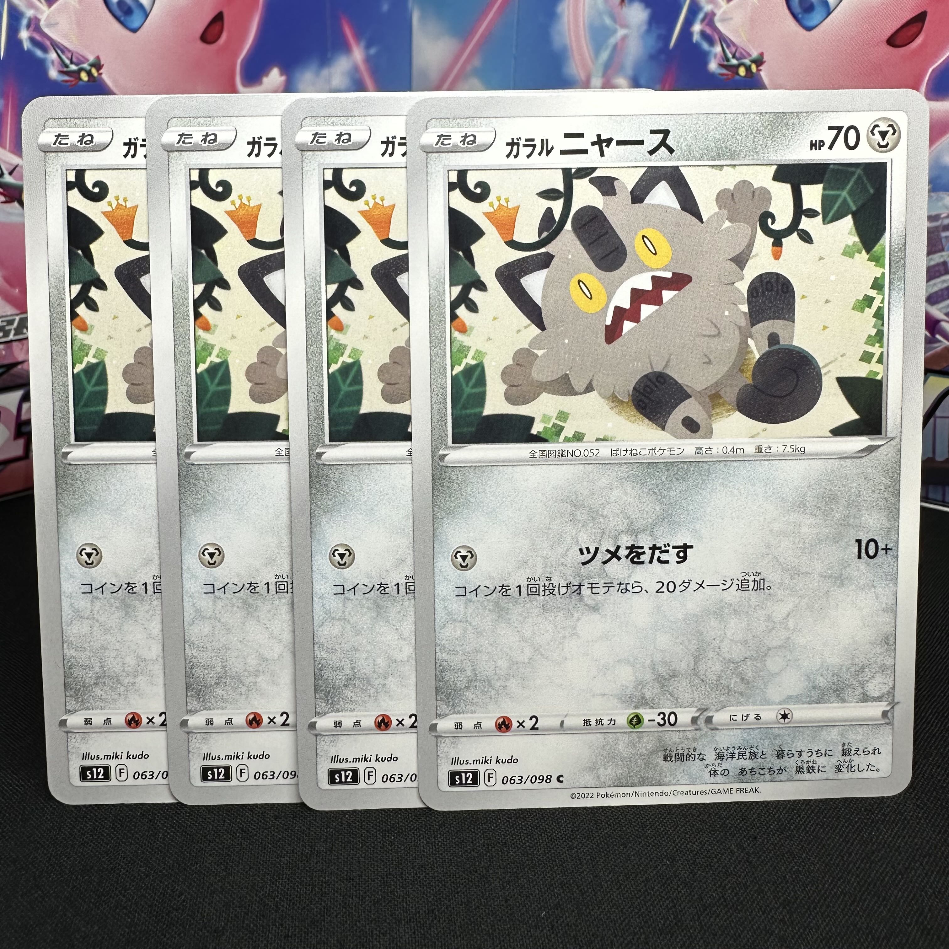 ガラルニャース C 063/098