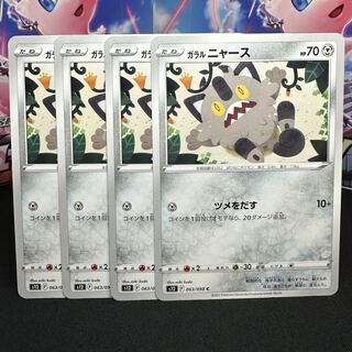 ガラルニャース C 063/098