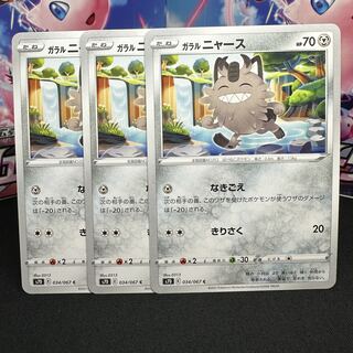 ガラルニャース C 034/067