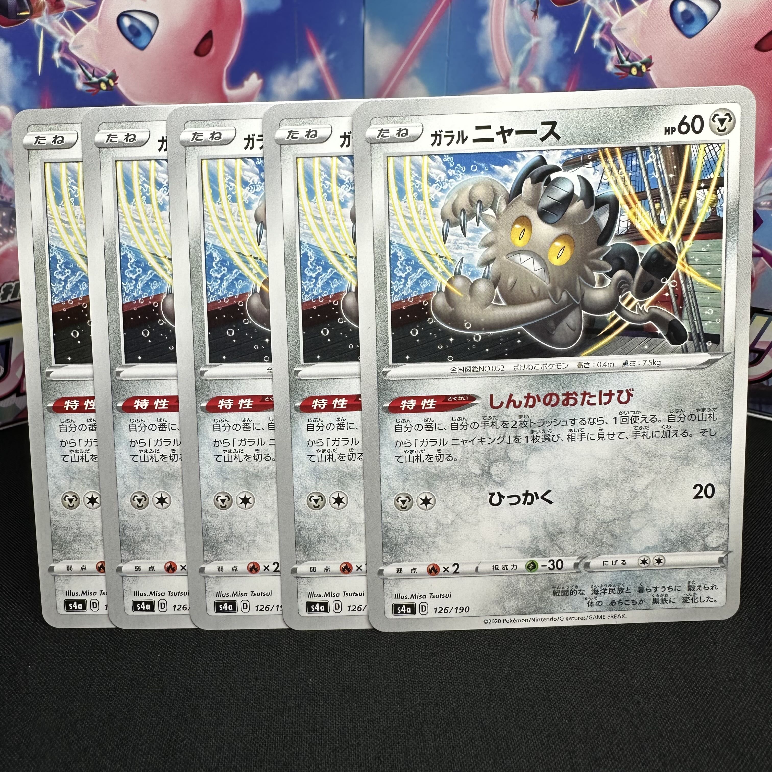 ガラルニャース 126/190